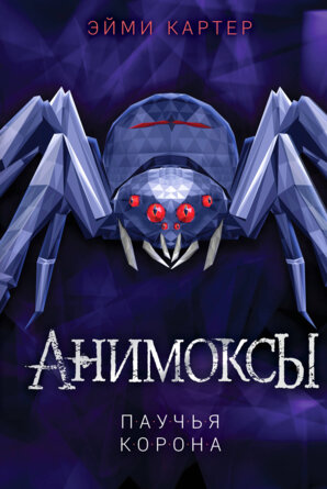 Анимоксы Паучья корона Кн 4