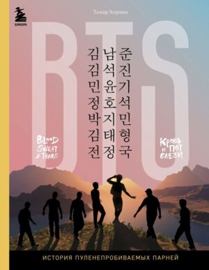 BTS Кровь пот и слезы История пуленепробиваемых парней
