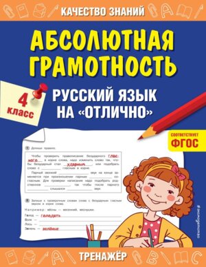 *Абсолютная грамотность Рус яз на отлично 4 