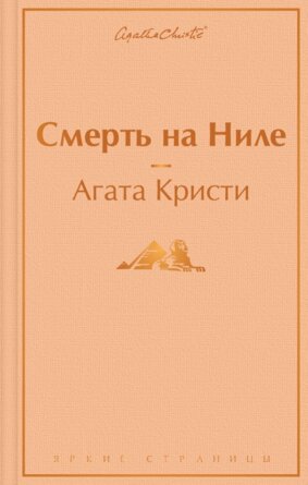 Смерть на Ниле Яркие страницы