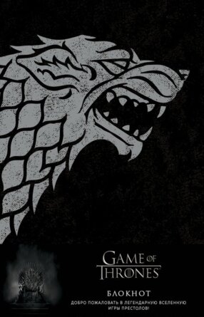 Блокнот Игра Престолов Winter is coming А5 96л