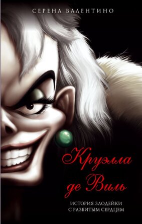 Круэлла де Виль История злодейки с разбитым сердцем  Disney