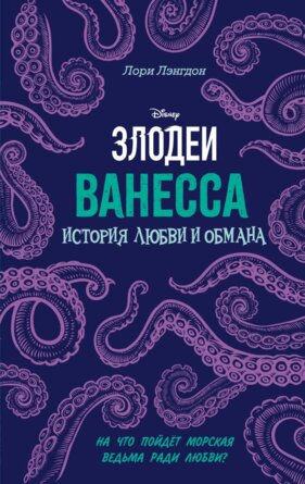 Ванесса История любви и обмана