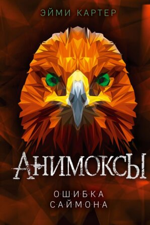 Анимоксы Ошибка Саймона Кн 5