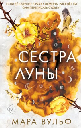 Сестра луны Кн 2 Сестры ведьмы Young Adult 