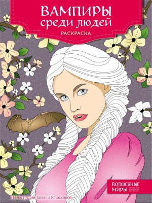 Р Вампиры среди людей 
