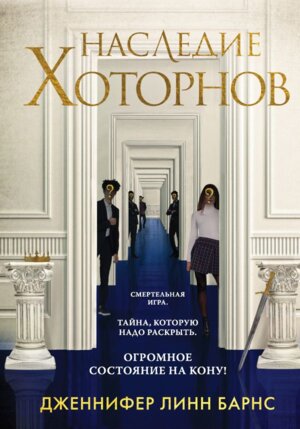 Наследие Хоторнов Кн 2
