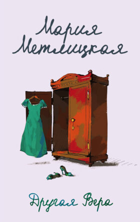 М Другая Вера