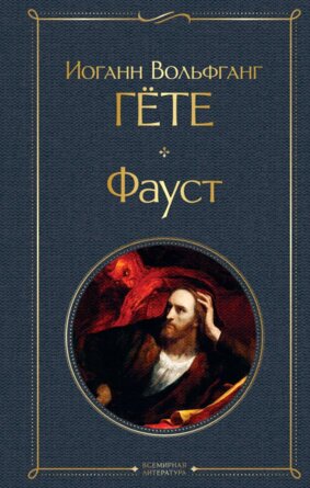 Фауст ВЛ Нов оф