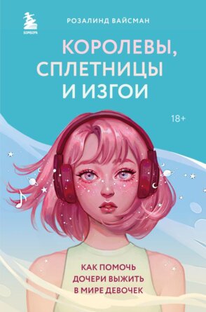 Королевы сплетницы и изгои Как помочь дочери выжить в мире девочек