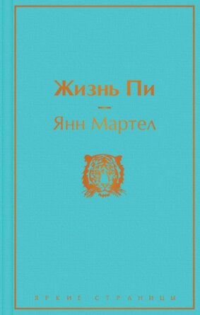 Жизнь Пи Яркие страницы