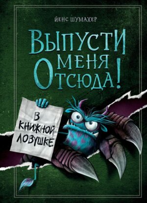 Выпусти меня отсюда Вып 2 В книжной ловушке