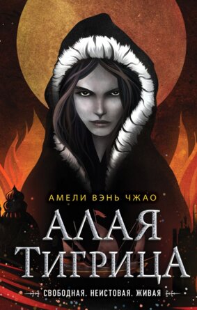 Алая тигрица Young Adult Кн 2