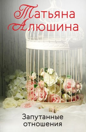 М Запутанные отношения