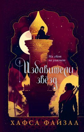 Избавители звезд Пески Аравии Кн 2