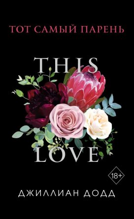 М Тот самый парень Новая обложка