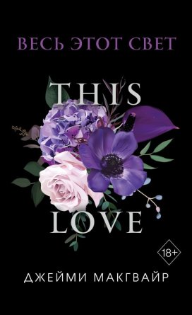 М Весь этот свет Новая обложка