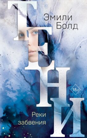 Тени Реки забвения Кн 3