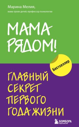 Мама рядом Главный секрет первого года жизни