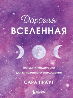 Дорогая вселенная 200 мини медитаций для мгновенного воплощения