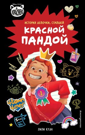 Я краснею История девочки cтавшей красной пандой