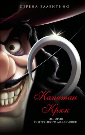 Капитан Крюк История потерянного мальчишки