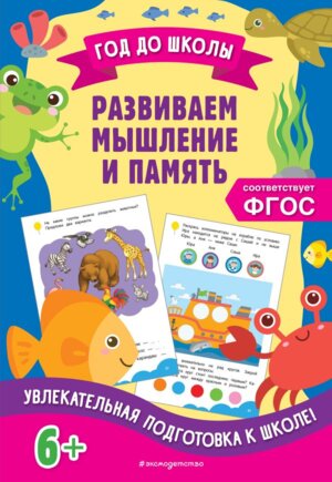 Развиваем мышление и память Год до школы Мягк