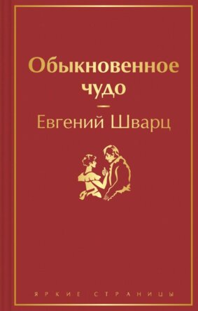 Обыкновенное чудо Яркие страницы