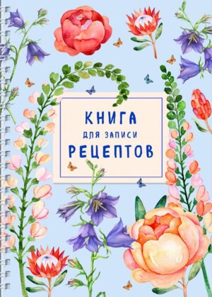 Книга для записи рецептов на пружине Лиловый колокольчик