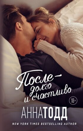 После долго и счастливо Кн 4 КИНО