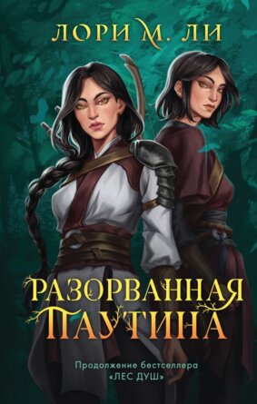 Разорванная паутина Лес душ Кн 2