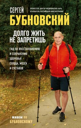 Долго жить не запретишь Гид по восстановлению и сохранению здоровья сердца мозга и суставов