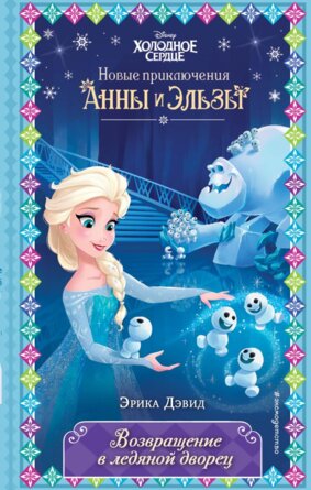 Холодное сердце Возвращение в ледяной дворец Вып 8 ноф оф