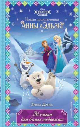 Музыка для белых медвежат Вып 5