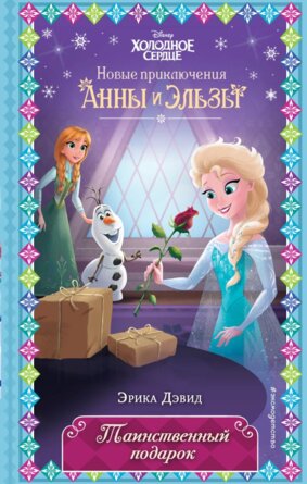 Холодное сердце Таинственный подарок Вып 7