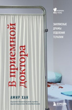 В приемной доктора Закулисные драмы отделения терапии