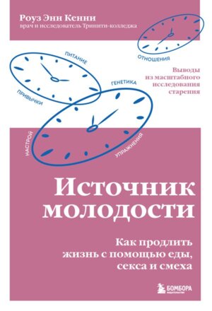 Источник молодости Как продлить жизнь с помощью еды секса и смеха Выводы из масштабного исследования