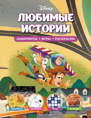 Любимые истории Лабиринты игры раскраски Disney