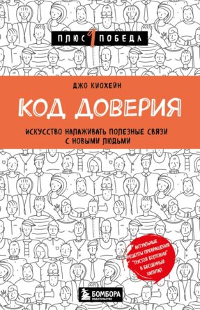Код доверия Искусство налаживать полезные связи с новыми людьми П1П Мягк