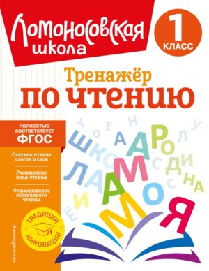 Тренажер по чтению 1 класс ЛомШк Мягк