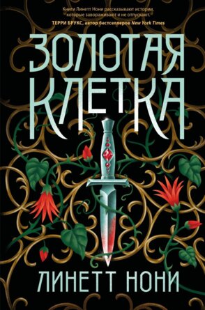 Золотая клетка Тюремный лекарь Кн 2