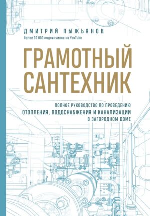 Грамотный сантехник Полн руковод по проведению отопления водоснабжения и канализации в загород