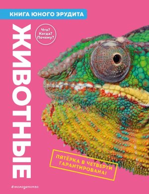 Животные Книга юного эрудита АиЭ