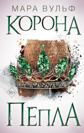 Египетские хроники Корона пепла Кн 3