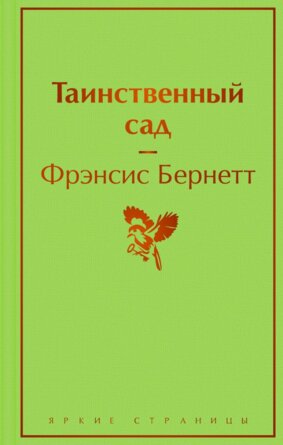 Таинственный сад Яркие страницы