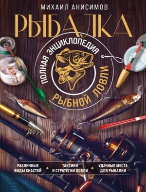 Рыбалка Полная энц рыбной ловли