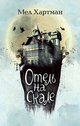 Отель на скале Кн 1