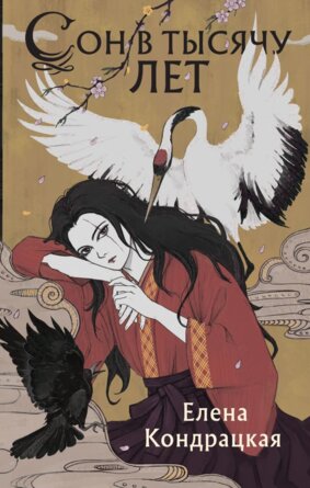 Сон в тысячу лет Сны Истока Кн 1