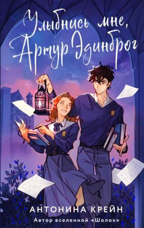 Улыбнись мне Артур Эдинброг Young Adult