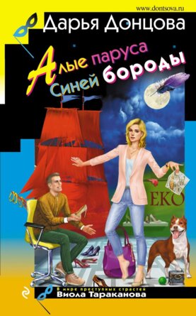 Алые паруса Синей бороды ИД